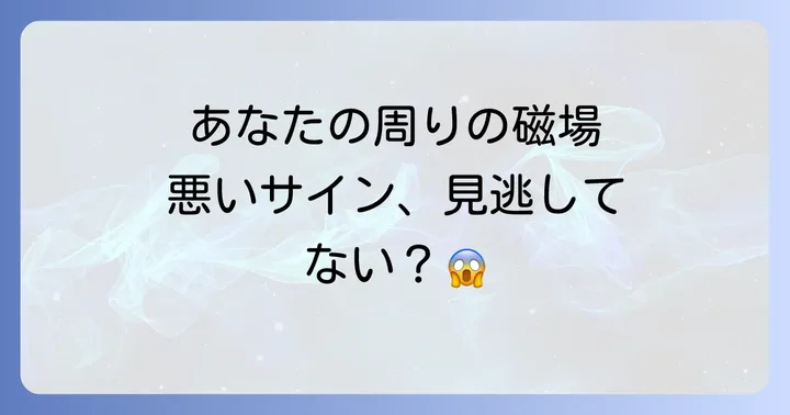 あなたの周りの磁場が悪いスピリチュアルなサインを見つける方法