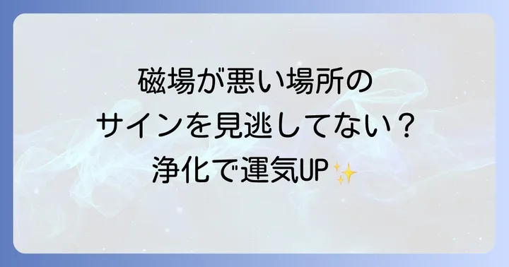 磁場が悪いスピリチュアルな場所を浄化し改善する具体的な方法