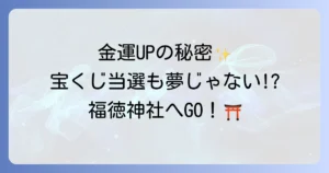福徳神社スピリチュアルなご利益を徹底解説！金運や宝くじ、チケット当選を叶える参拝方法とお守り