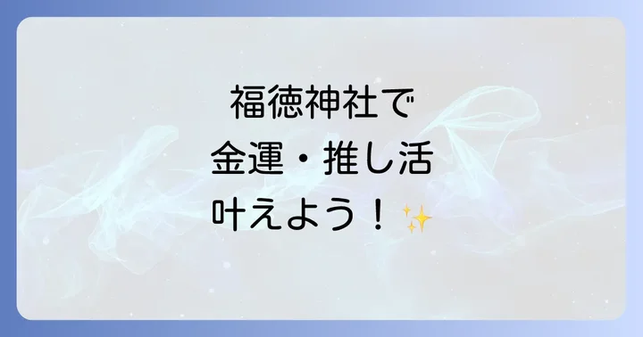 福徳神社で授かるスピリチュアルなご利益の種類と体験談