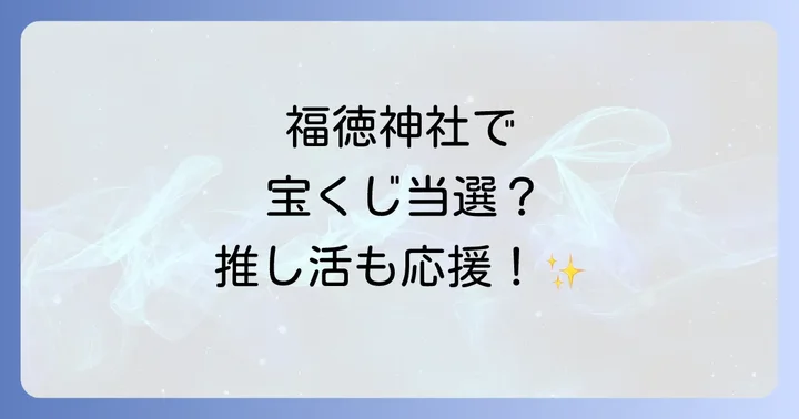 福徳神社での効果的な参拝方法とマナー