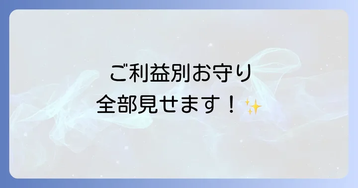 福徳神社で手に入れたい！ご利益別おすすめお守り・授与品