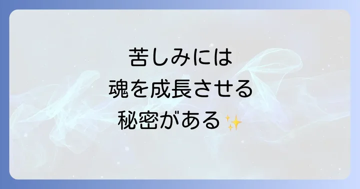 苦しい人生が示すスピリチュアルなメッセージとは