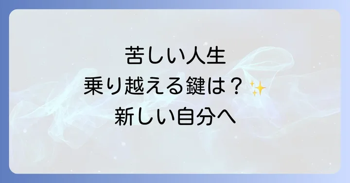 苦しい人生を好転させるスピリチュアルな実践方法