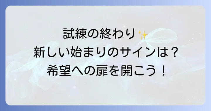 試練を乗り越えたサインと新しい始まり