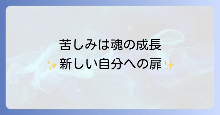 苦しい人生を支えるスピリチュアルなサポート