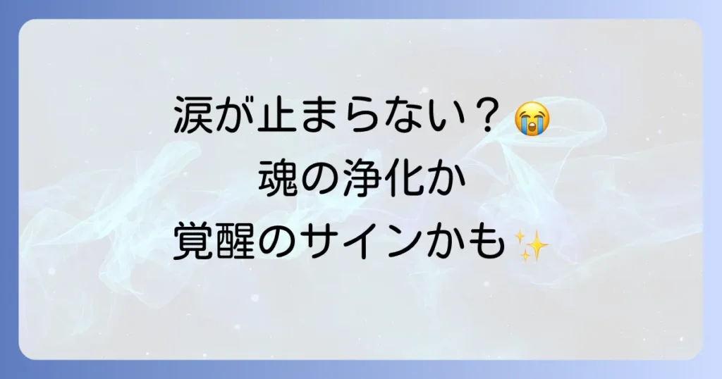 訳もなく涙が出るスピリチュアルな意味とは？魂の浄化や覚醒のサインを徹底解説