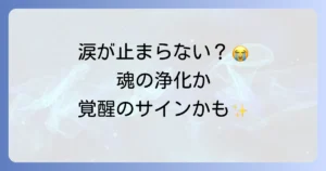 訳もなく涙が出るスピリチュアルな意味とは?魂の浄化や覚醒のサインを徹底解説