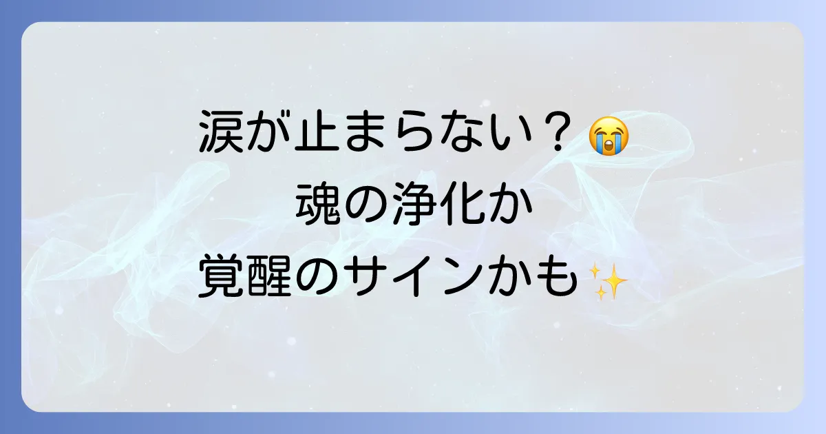訳もなく涙が出るスピリチュアルな意味とは?魂の浄化や覚醒のサインを徹底解説