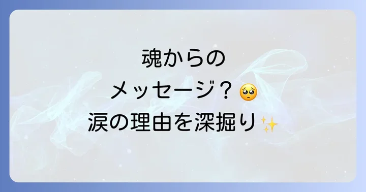 訳もなく涙が出るスピリチュアルな意味とは?魂からのメッセージを読み解く