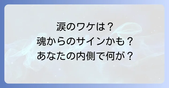 訳もなく涙が出やすい人の特徴と背景