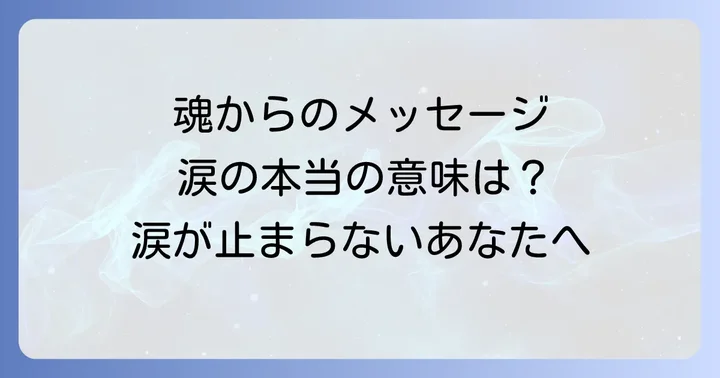 訳もなく涙が出た時にどうすればいい?魂と向き合うための対処法