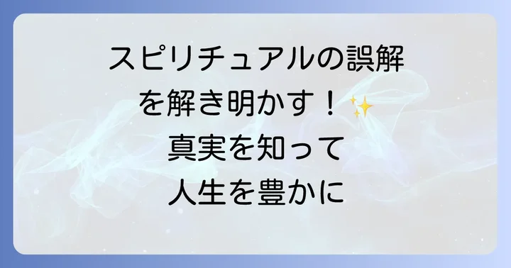 多くの人が抱くスピリチュアルへの誤解とその真実