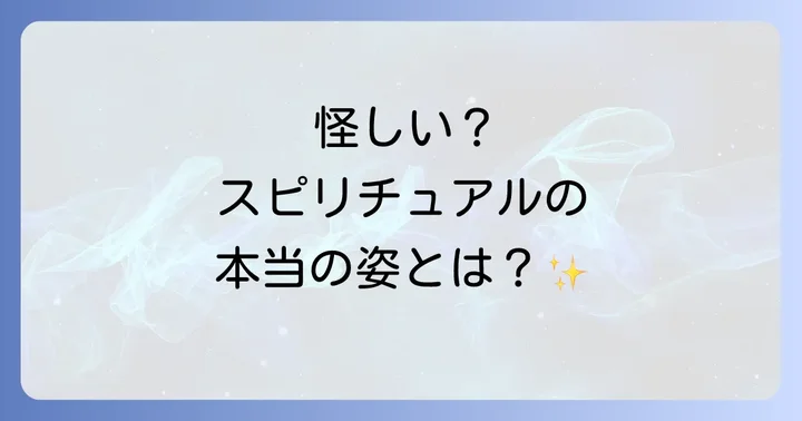 真のスピリチュアルと健全に向き合うための実践的なコツ