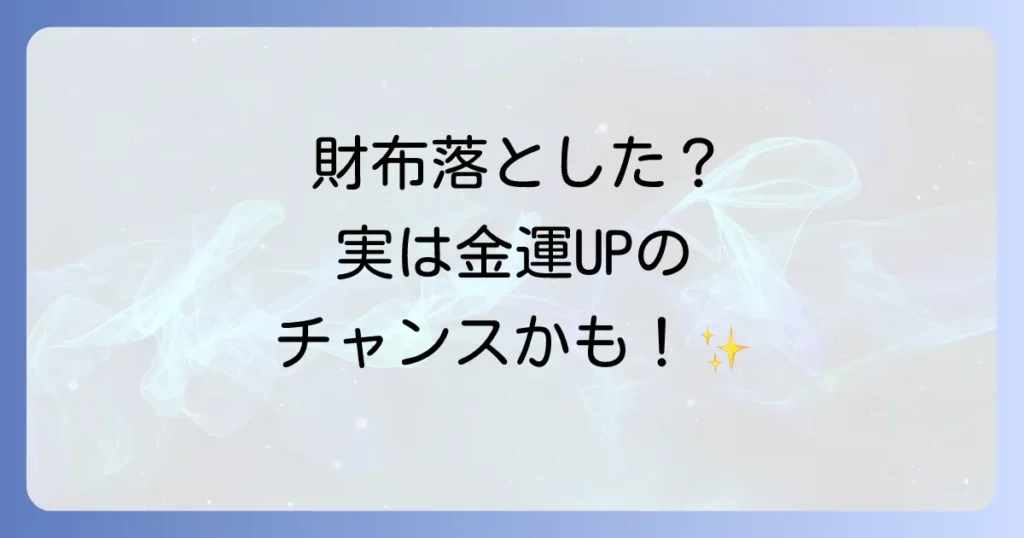 財布を落とすスピリチュアルな意味とは？金運や転機の前兆を徹底解説