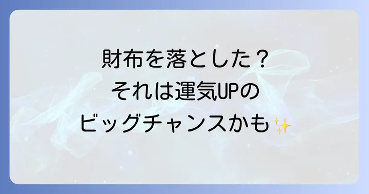 財布を落とすスピリチュアルな意味は?厄落としや転機のサイン