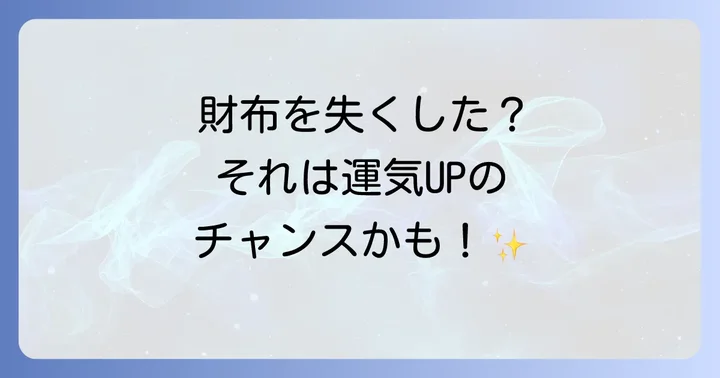 財布を落とした後の運気の流れと対処法