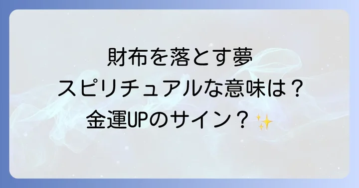 財布を落とす夢が示すスピリチュアルな意味