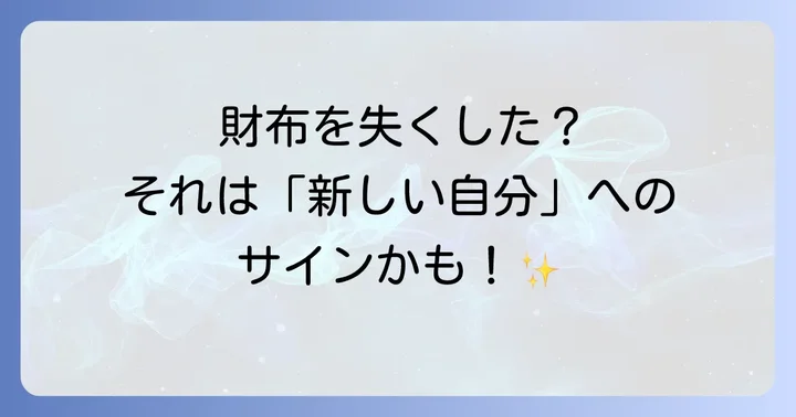 財布が見つかる・見つからない場合のスピリチュアルな解釈