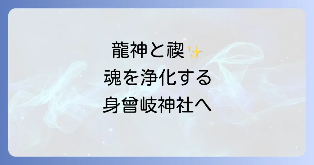 入力記事タイトル: 身曾岐神社スピリチュアル徹底解説!龍神と禊が導く魂の浄化とご利益 入力記事内容を踏まえ、格助詞等を補完した自然な日本語の記事タイトルを生成します。 記事内容では、「身曾岐神社のスピリチュアルな世界を深く探求し、その歴史やご利益、そして訪れた際に最大限の恩恵を受け取るためのコツを徹底的に解説します。」という記述があり、「身曾岐神社のスピリチュアル」という対象を「徹底解説」するという構成が読み取れます。 したがって、「身曾岐神社スピリチュアル徹底解説」の部分は、「身曾岐神社のスピリチュアルを徹底解説」と補完するのが最も自然です。 「龍神と禊が導く魂の浄化とご利益」の部分は、既に自然な日本語の表現であるため、補完の必要はありません。 身曾岐神社のスピリチュアルを徹底解説!龍神と禊が導く魂の浄化とご利益