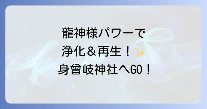身曾岐神社とは?スピリチュアルな歴史と背景