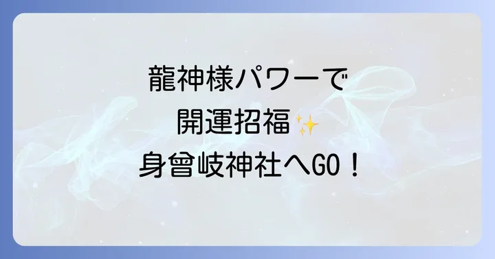 身曾岐神社のスピリチュアルなご利益と魅力
