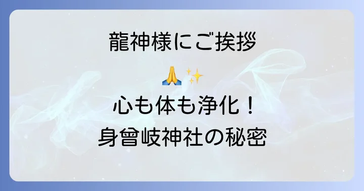 身曾岐神社でのスピリチュアル体験のコツ