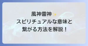 風神雷神のスピリチュアルな意味を徹底解説！ご利益や繋がる方法まで完全網羅