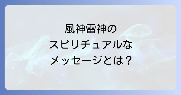 風神雷神が示すスピリチュアルなメッセージと象徴