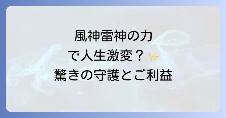 風神雷神から授かるご利益と強力な守護の力
