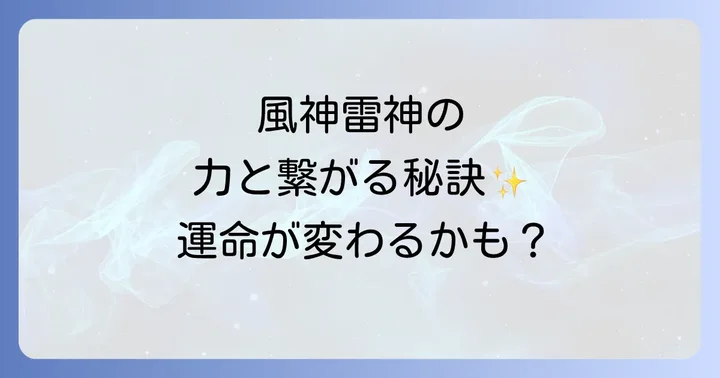 風神雷神のエネルギーと深く繋がる方法