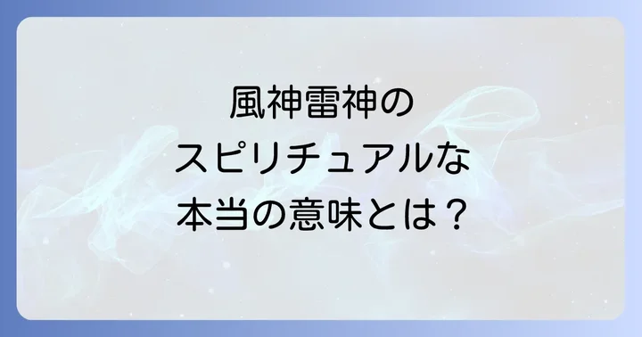 知っておきたい風神雷神のスピリチュアルな注意点