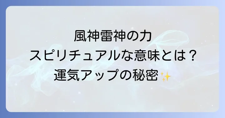風神雷神スピリチュアルに関するよくある質問
