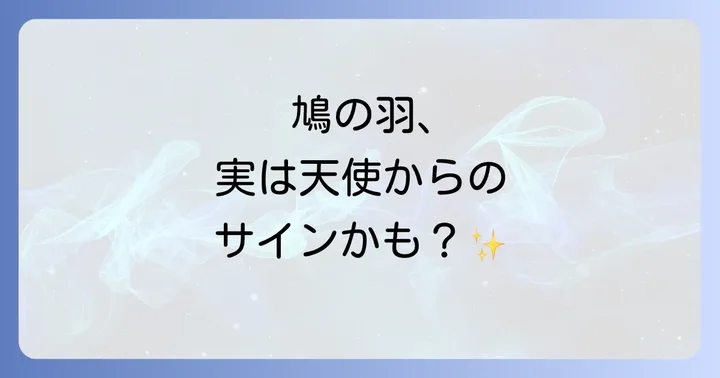 鳩の羽が落ちているスピリチュアルな意味とは?