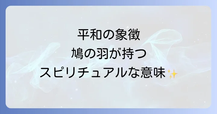 色別で見る鳩の羽のスピリチュアルな意味