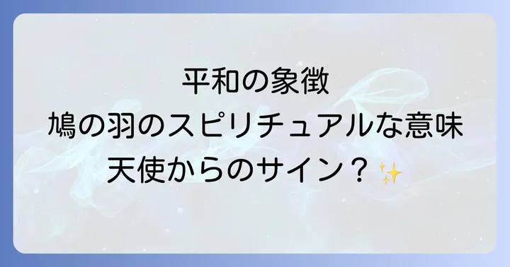鳩の羽を見つけた時にすべきこと