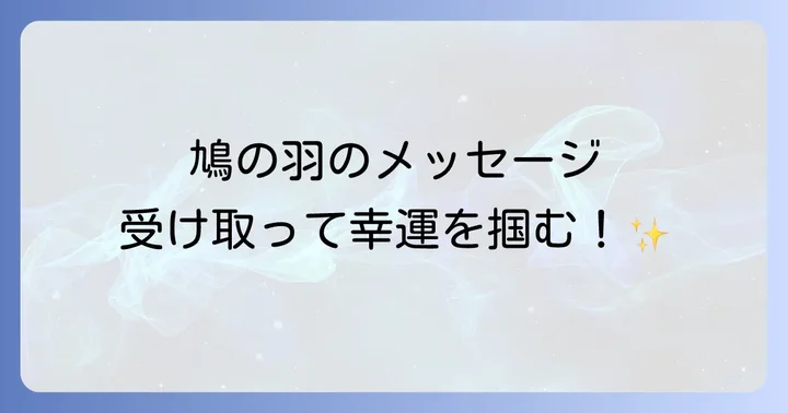 鳩の羽が落ちているスピリチュアルに関するよくある質問