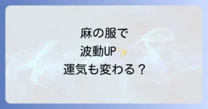 麻の服のスピリチュアルな意味と高波動の秘密を徹底解説
