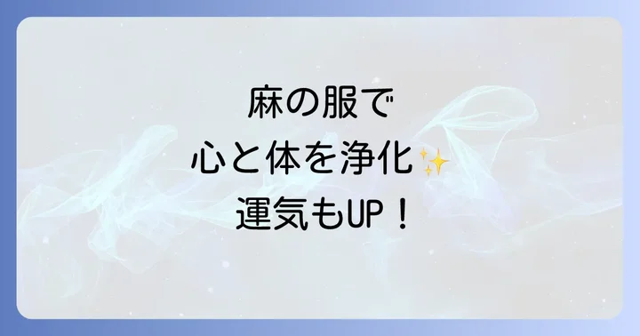 麻の服がもたらす具体的なスピリチュアル効果