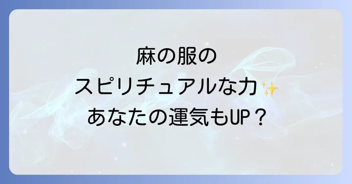 日本の歴史と文化に深く根差した麻の存在
