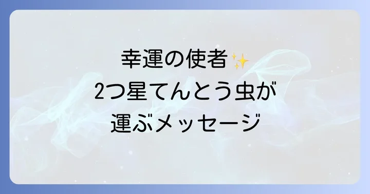2つ星てんとう虫が持つスピリチュアルな意味とは？