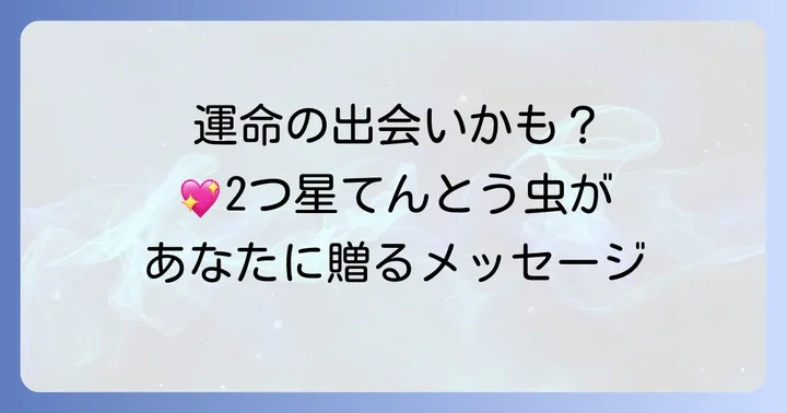 てんとう虫全般が幸運のシンボルとされる理由