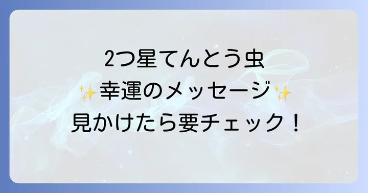 2つ星てんとう虫を見かけた場所別のスピリチュアルメッセージ