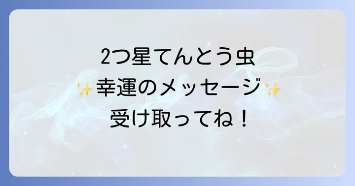 2つ星てんとう虫と他のてんとう虫の種類が持つスピリチュアルな意味