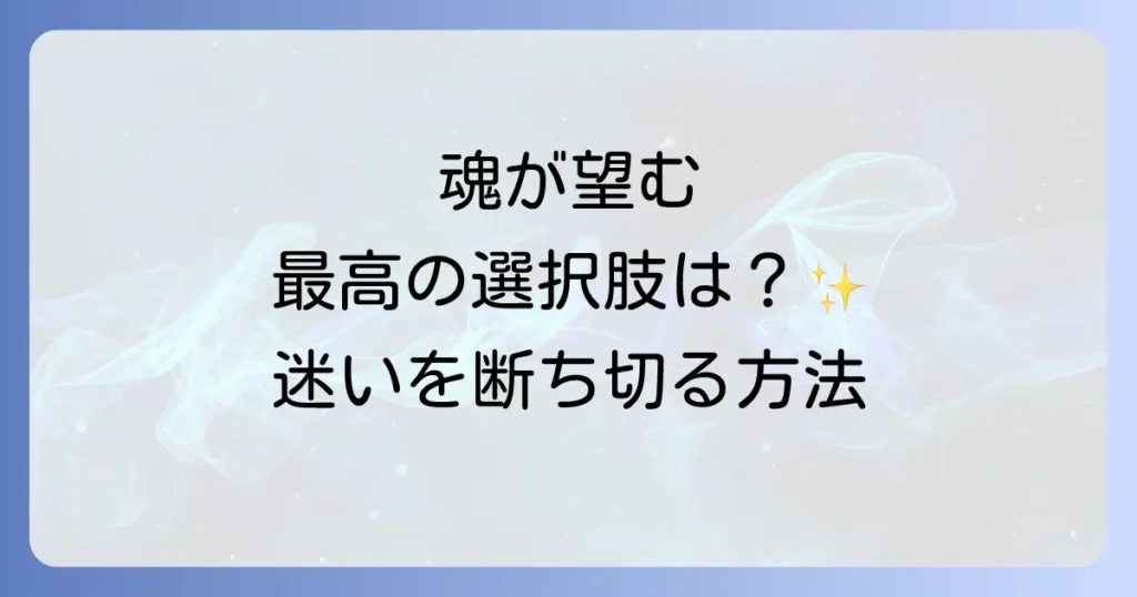 二択スピリチュアルで迷いを断ち切る！魂が望む最高の決断方法を徹底解説