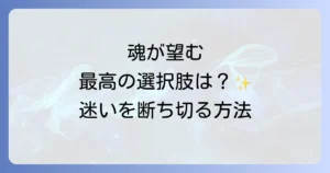 二択スピリチュアルで迷いを断ち切る!魂が望む最高の決断方法を徹底解説