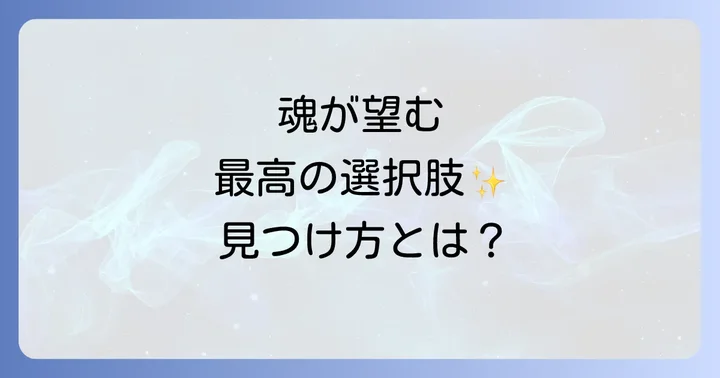二択スピリチュアルとは?人生の岐路に立つ魂のメッセージ