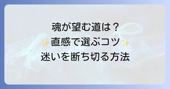 魂が本当に望む選択を見つけるスピリチュアルな方法