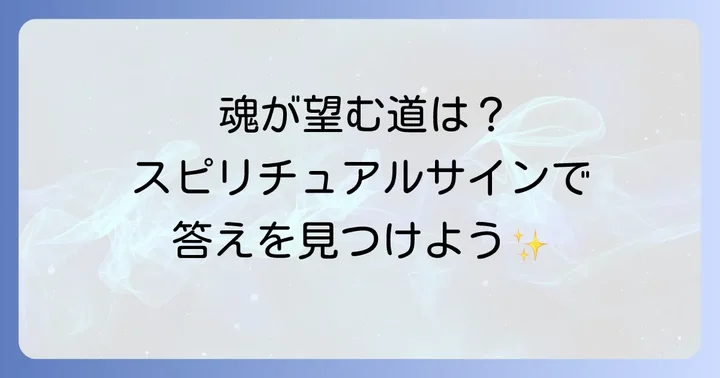二択の迷いを解き放つスピリチュアルサインの読み解き方
