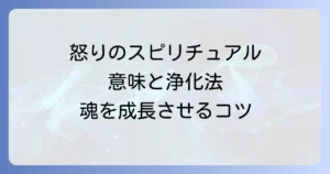 怒りのエネルギースピリチュアルの意味と浄化方法を徹底解説！ポジティブに変換し魂を成長させるコツ